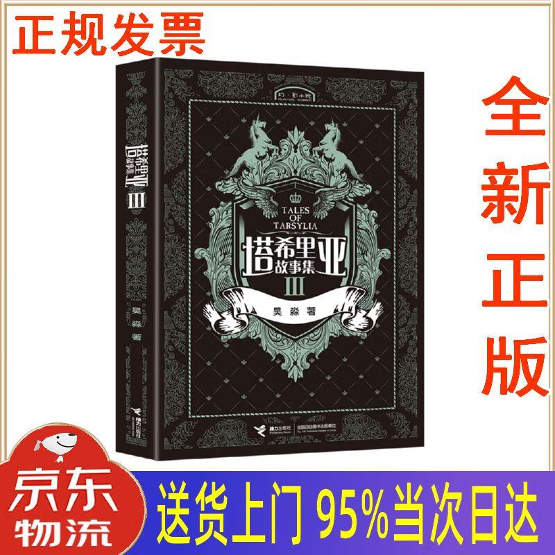 【新华正版全新书籍】塔希里亚故事集Ⅲ(第三册) 吴淼 接力出版社
