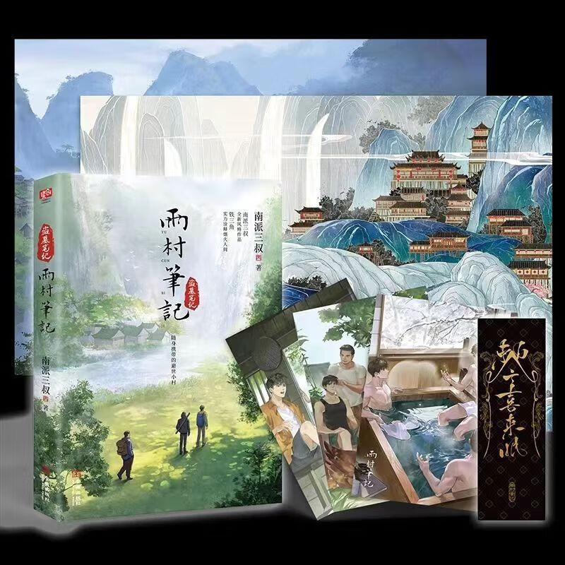 特现货雨村笔记 雨村笔记2旅行篇共两册南派三叔系列小说 雨村笔记
