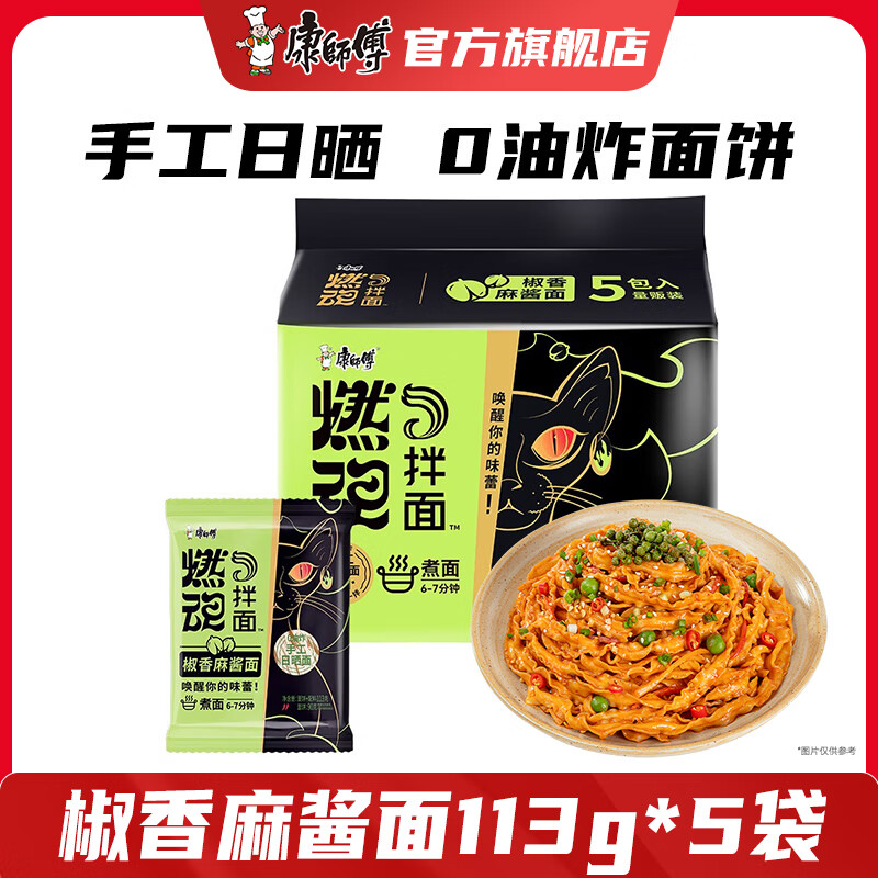 康师傅方便面煮面 燃魂拌面干拌面袋装五连包多口味袋装速食宵夜 椒香麻酱面113g*5袋【五连包】