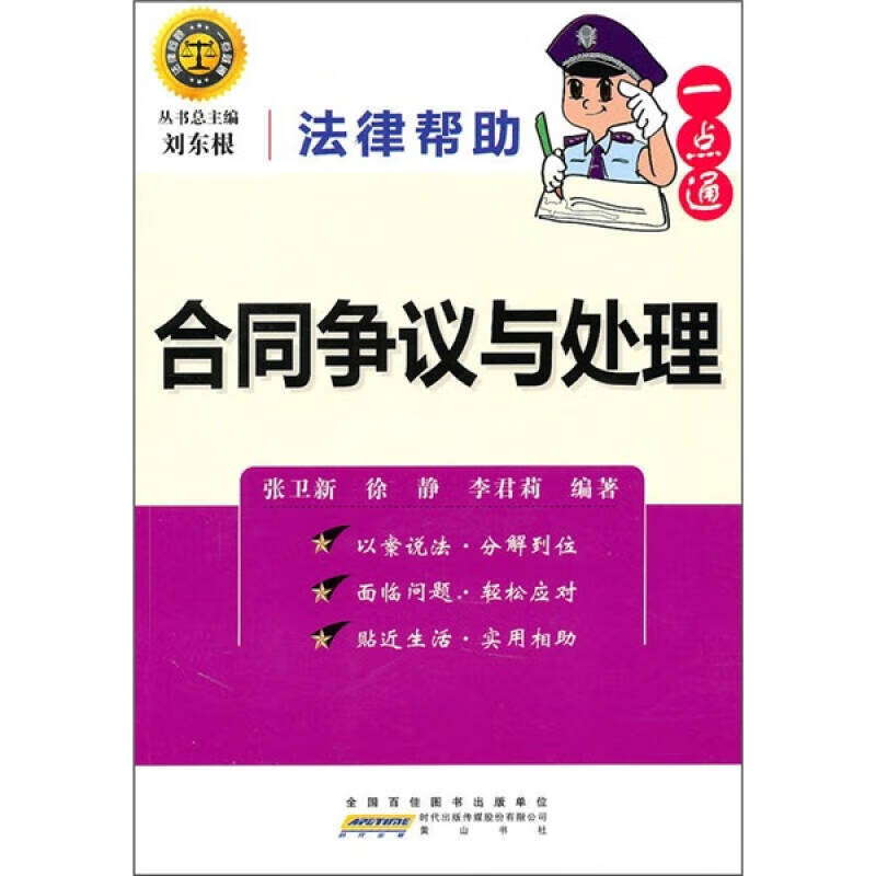【正版精选】法律帮助一点通 合同争议与处理