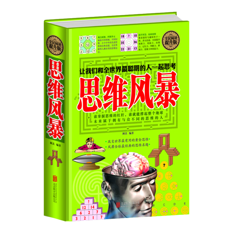 全民阅读-思维风暴（精装）