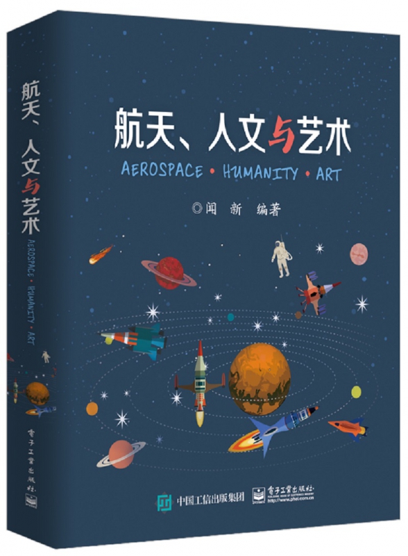 航天人文与艺术