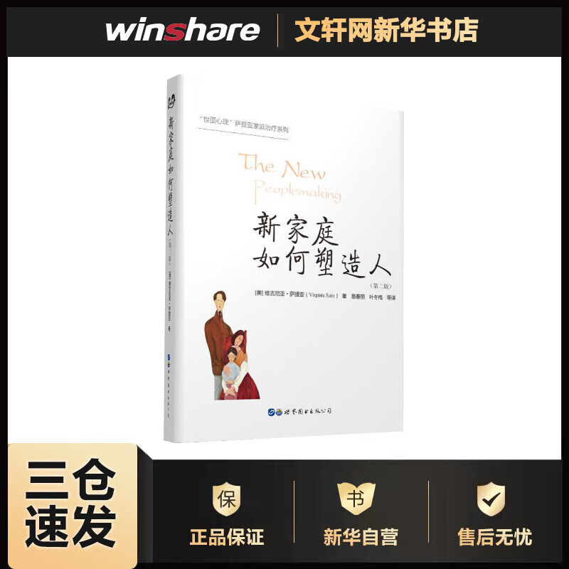 新家庭如何塑造人(第2版) (美)维吉尼亚·萨提亚(Virginia Satir) 易春丽 等 译 书籍