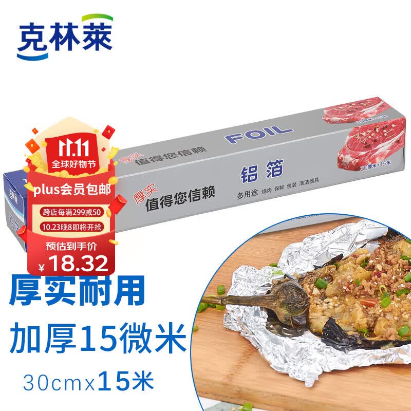 克林莱一次性加厚铝箔锡纸30cm*15m*15微米空气炸锅纸烤箱烘焙烧烤烤盘高性价比高么？