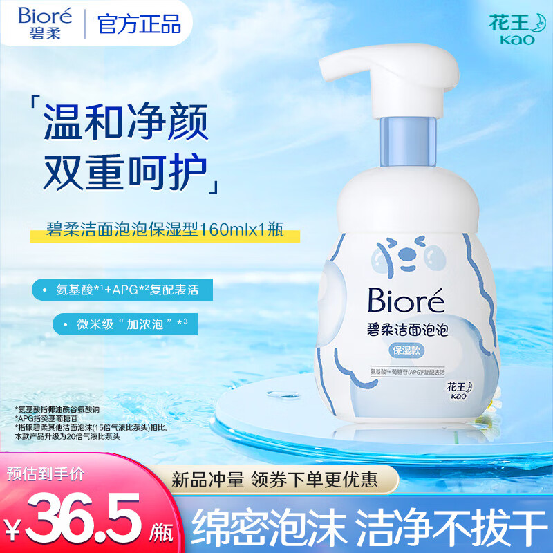 碧柔（Biore）深层清洁滋润洗面奶 温和保湿氨基酸洁面泡沫 保湿型160ml