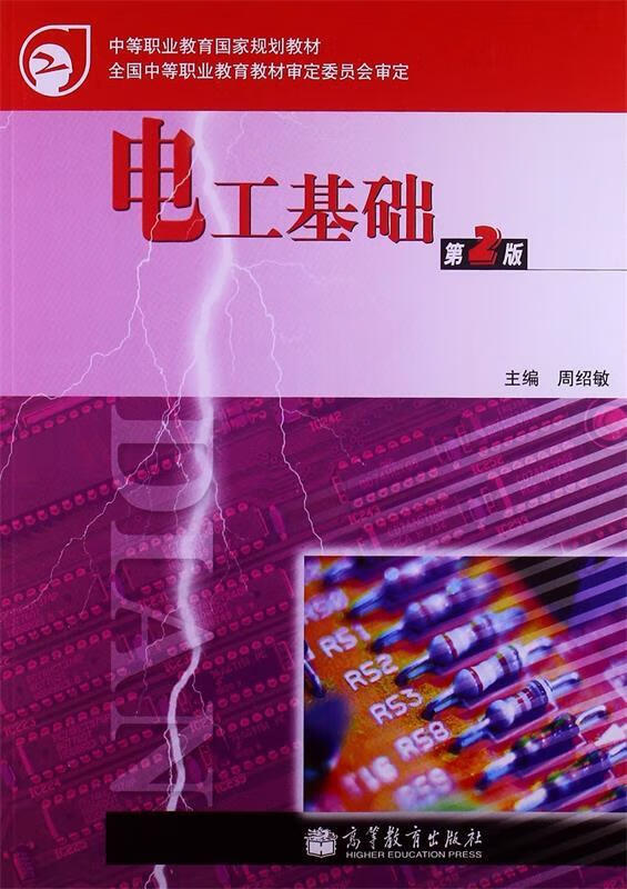 电工基础【正版图书,放心购买】