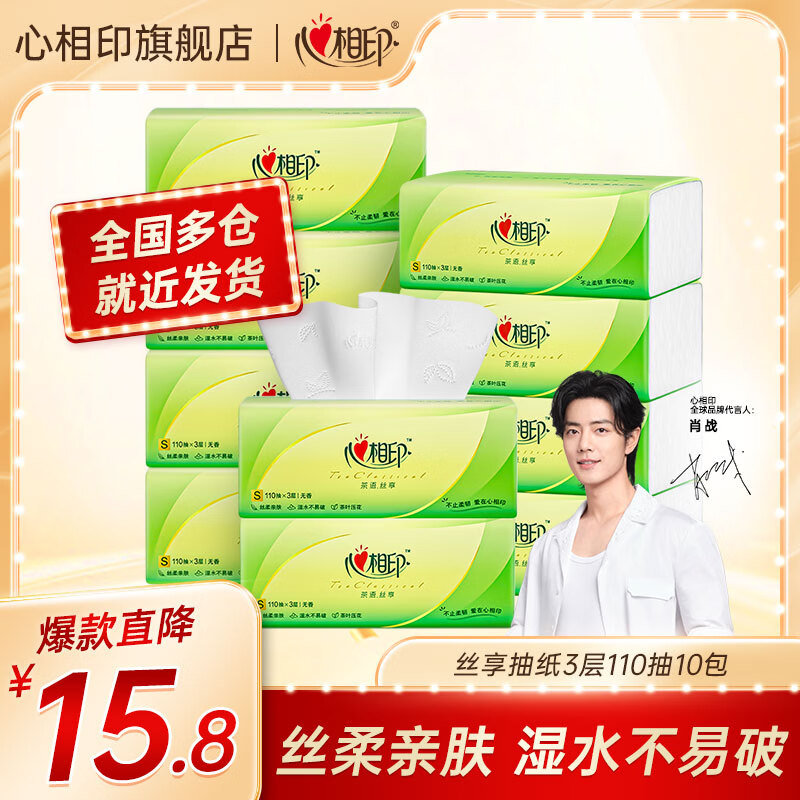 心相印抽纸纸巾 茶语丝享系列3层面巾纸 餐巾纸宝宝可用加厚纸抽 110抽10包高性价比高么？