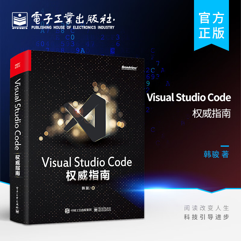 官方正版 Visual Studio Code权威指南 韩骏 微软资深VS  计算机编程语言开发书籍
