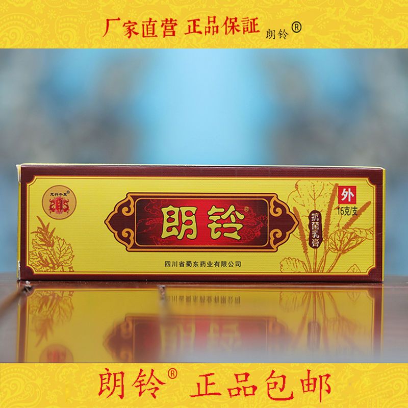 【药房出库】朗铃抗菌乳膏15克郎朗千金朗千万草本皮肤膏 朗铃乳膏1支