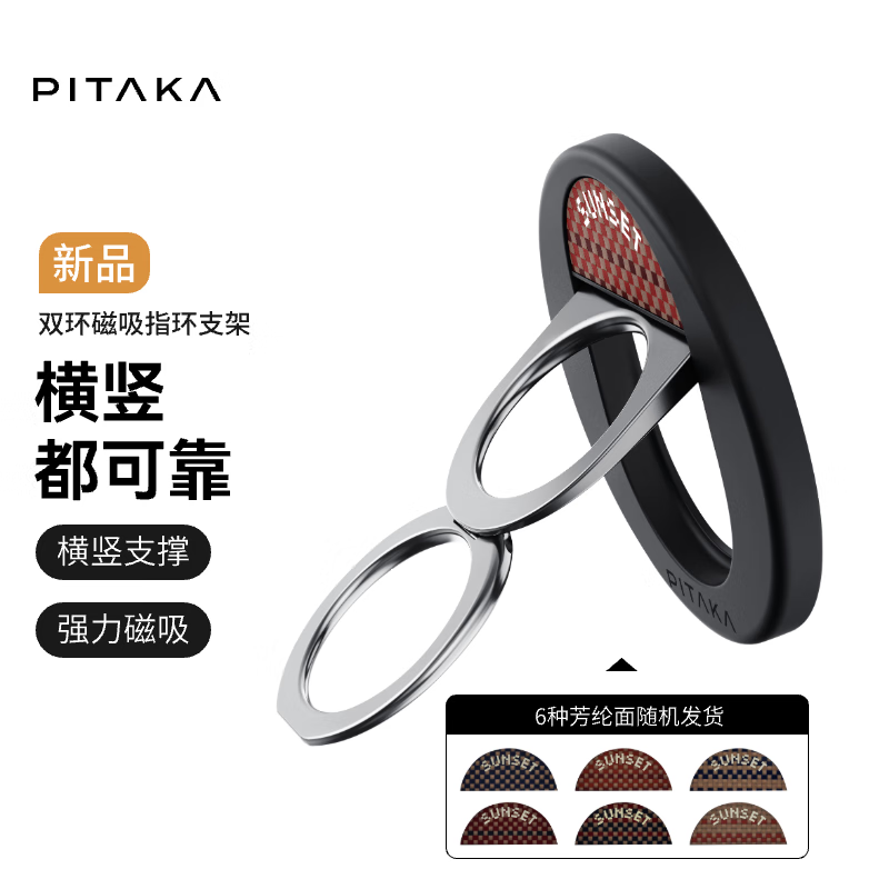 PITAKA手机指环扣磁吸手机支架MagSafe手机凯夫拉横竖两用懒人桌面超薄便携可拆卸横竖可用升级环扣日落