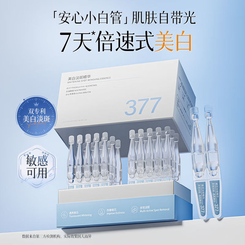维特丝377美白精华液次抛抗氧化美白提亮去黄改善暗沉肤色淡斑淡黑色素 【一白到底】高浓度377精华3盒