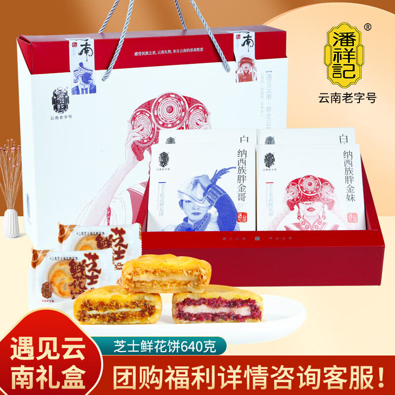 潘祥记鲜花饼礼盒640g芝士玫瑰茉莉桂花早餐下午茶云南特产美食糕点
