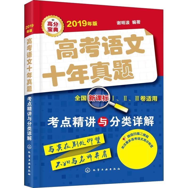 高考语文十年真题 考点精讲与分类详解 2019年版 谢明波 【正版】