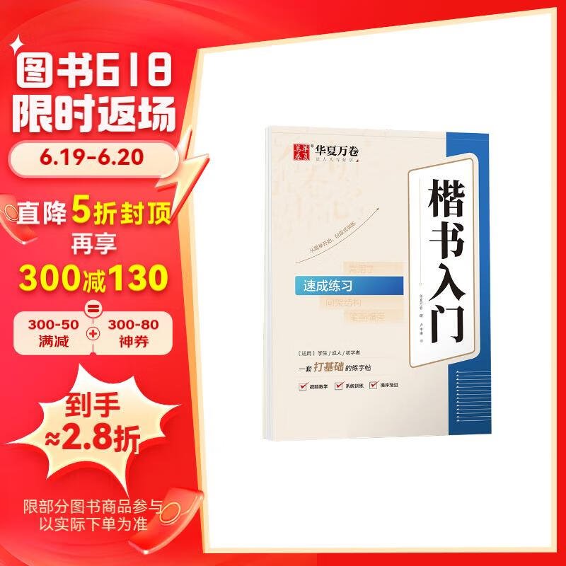 华夏万卷卢中南楷书入门速成练习练字帖 成人基础训练硬笔字帖学生成人正楷楷体练习钢笔书法专用练字本