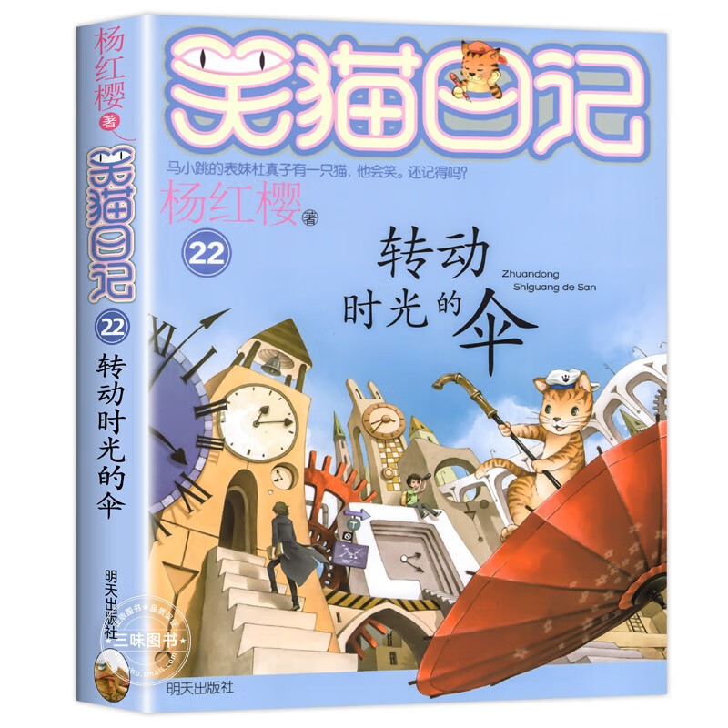 转动时光的伞正版 杨红樱的笑猫日记第22册 获奖名家经典书系杨红樱