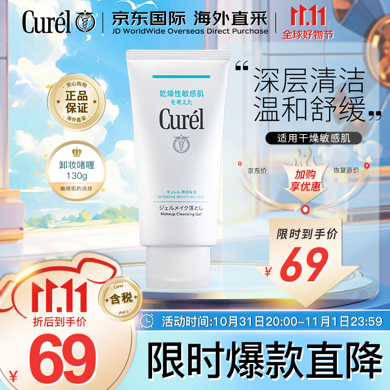 珂润（Curel）深层清洁卸妆乳130g温和不刺激敏感肌可用生日礼物送女友怎么看?