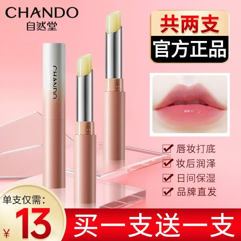 自然堂（CHANDO）唇膏柔嫩润唇膏女护肤品补水保湿滋润男无色防干裂脱皮官方 (店长推荐)两支装属于什么档次？