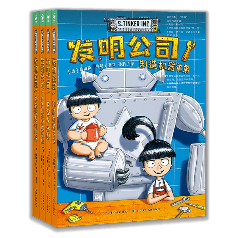 发明公司套装全4册 7-10岁科幻漫画桥梁书 小学生青少年物理科普读物冒险故事课外阅读书籍