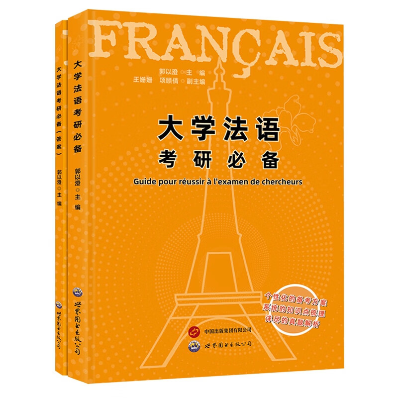 大学法语考研必备详情图