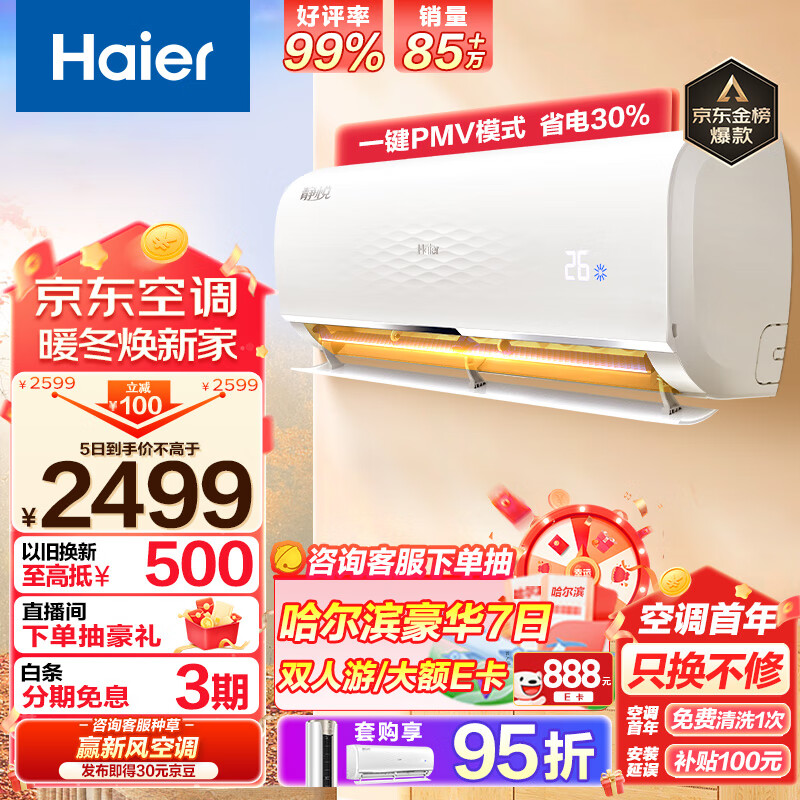 海尔 静悦1.5匹 新一级能效 变频 冷暖 卧室 壁挂式空调 挂机 节能省电 KFR-35GW/01KGC81U1以旧换新