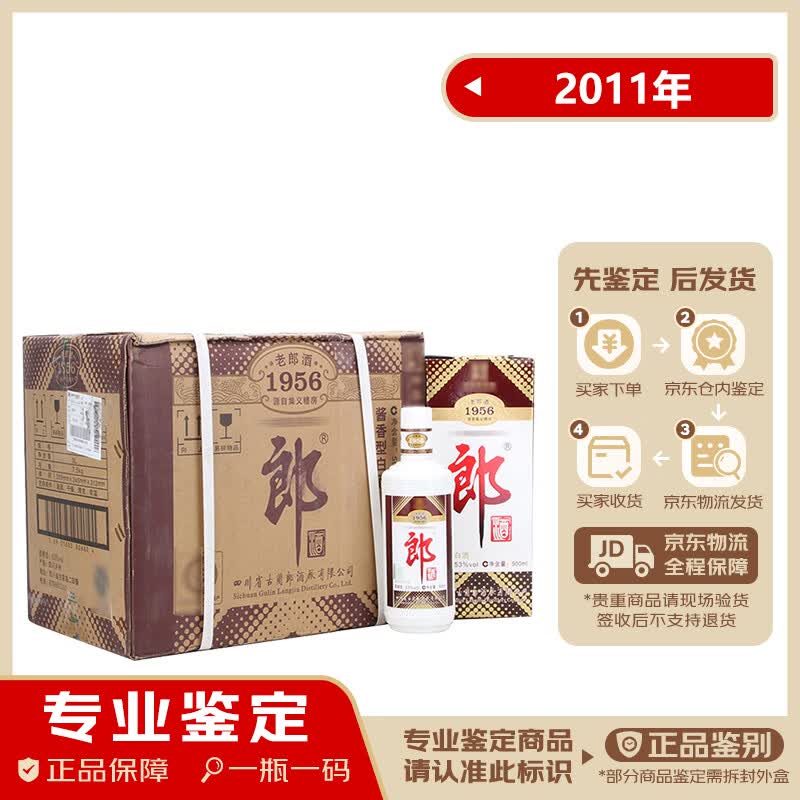 郎酒老郎酒1956 2011年 酱香型白酒 53度 500ml【老酒鉴真】送礼年货