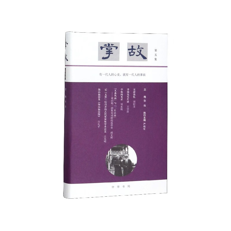 掌故(第5集)(精)