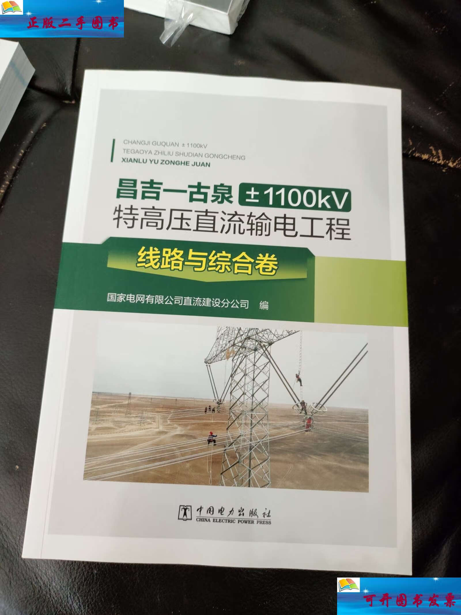 【二手9成新】昌吉一古泉±1100kv 特高压直流输电工程 线路与综合卷