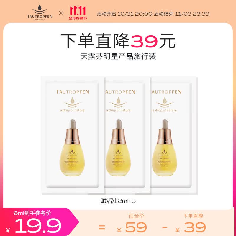 天露芬（TAUTROPFEN）精华油 抗氧化精华液 抗皱紧致精华淡化细纹精华露礼物女 小样2ml*3高性价比高么？