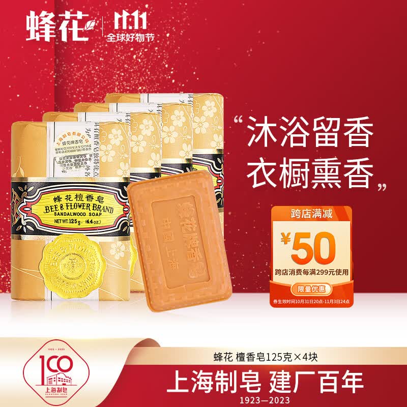 蜂花檀香皂125g*4块 沐浴洗澡香氛皂留香家庭装（新老包装随机发货）高性价比高么？