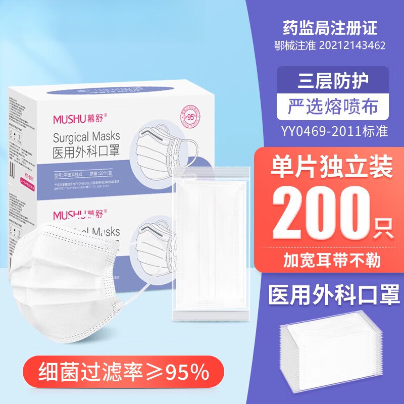 慕舒（MUSHU）医用外科口罩一次性三层独立包装 白色200只【单片精装】亲肤透气-医用外科【共4盒