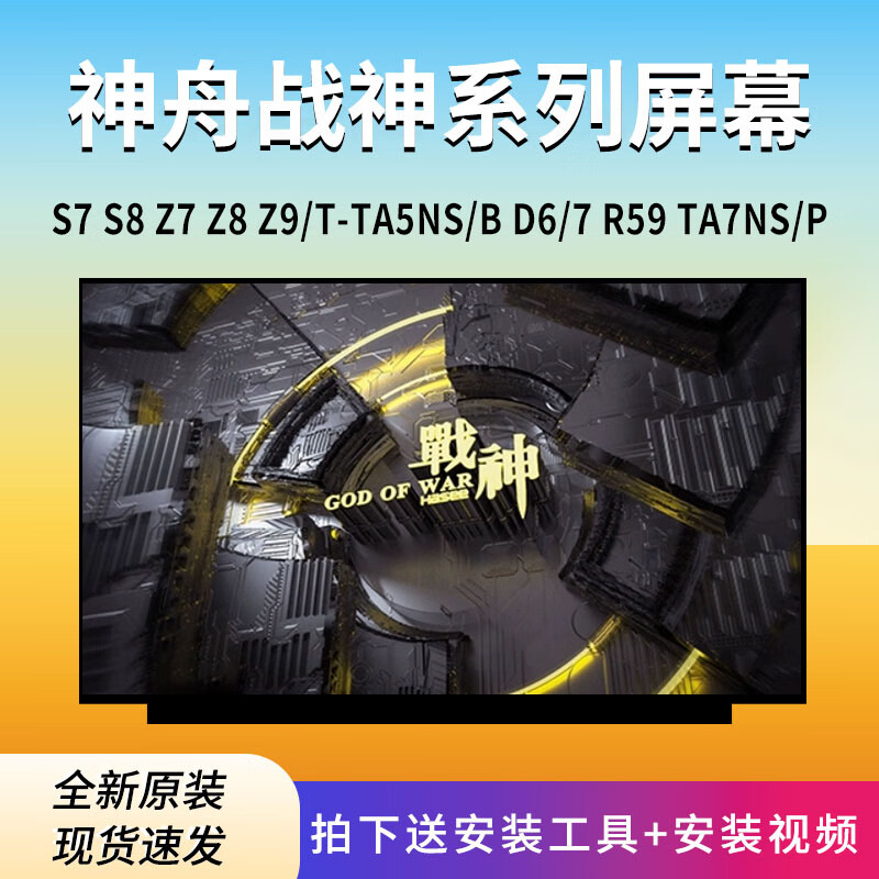 神舟战神Z6 Z7 Z8 Z9 S7 S8 S9 TX7 TX8 TX9 T8 T9 G7 G8 G9/R59 TA7NS/P T-TA5NS/B 笔记本屏幕 神舟战神Z8系列 1920x1080 1