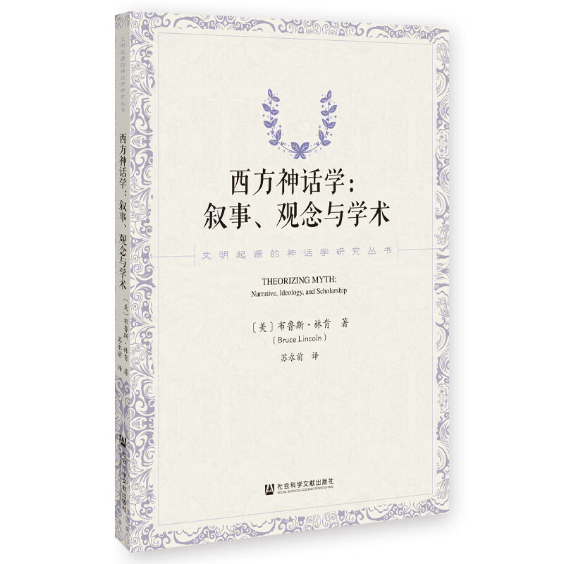 西方神话学：叙事、观念与学术