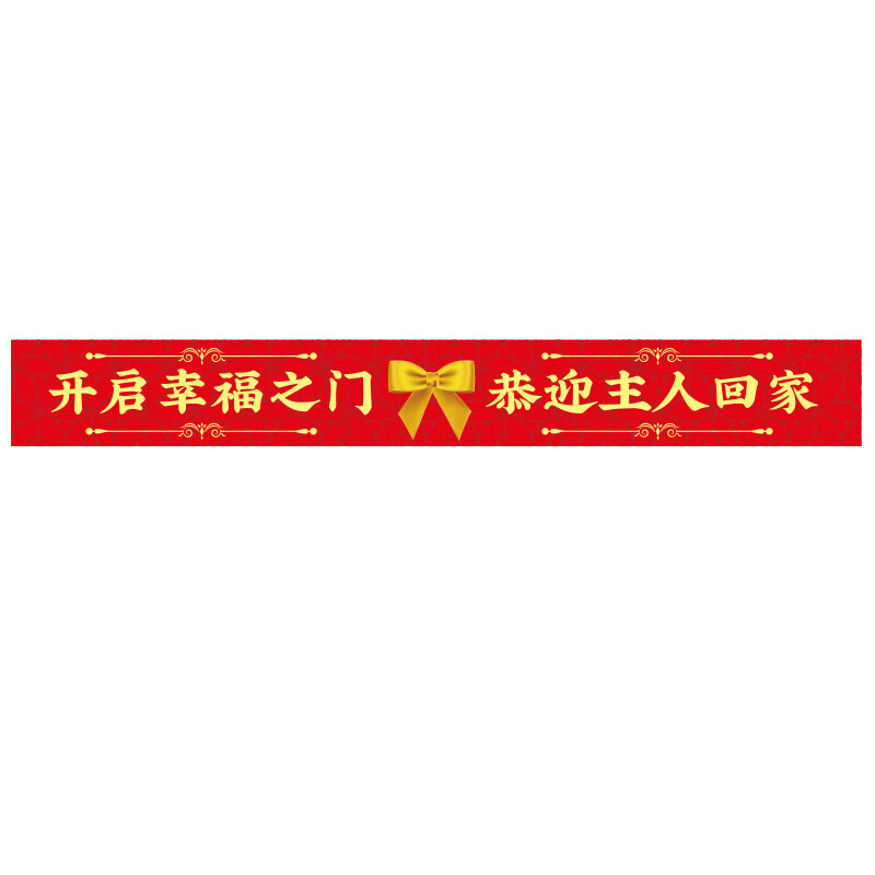 莺雀房地产交房活动入户门封条腰封新房乔迁竣工丝带彩带装饰定制logo