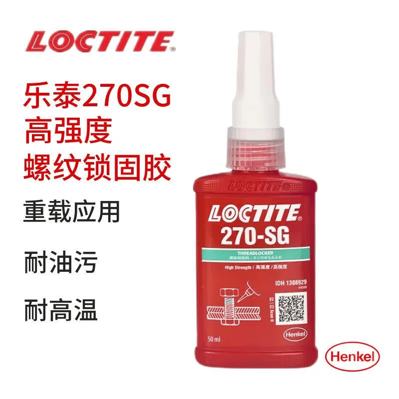 乐泰270SG胶水高强度螺丝胶270GN螺纹紧固防松胶耐高温厌氧胶 loctite-270SG-50ml