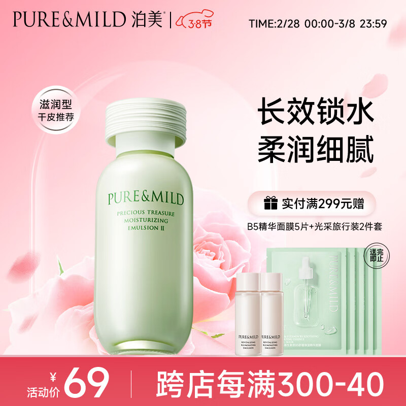 泊美鲜纯珍萃保湿滋润乳液120ml(温和补水平衡水润)植萃女士护肤品
