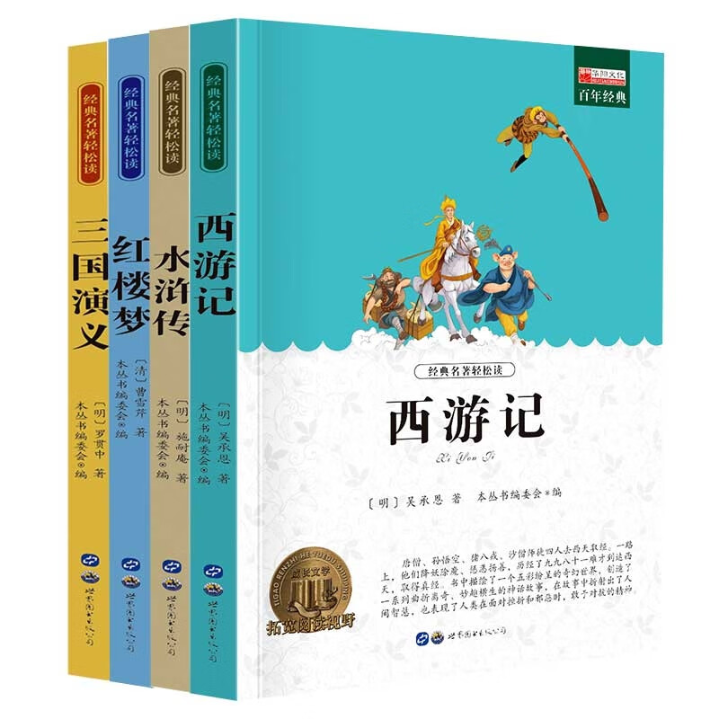 官方正版 四大名著 廉东星 97875100104 世图出版公司 2018-01-02