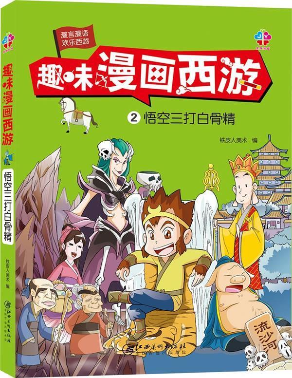 趣味漫画西游:悟空三打白骨精