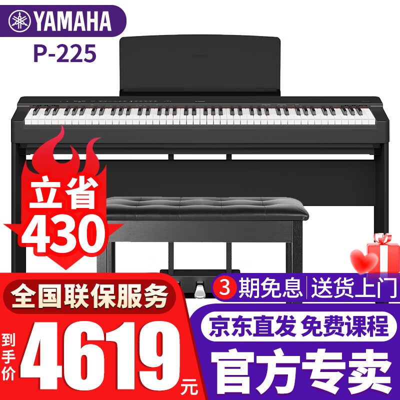 雅马哈（YAMAHA）电钢琴P-225重锤键盘88键成人儿童初学考级便携家用智能电子钢琴 P-225黑色+木架+三踏板+全套配件