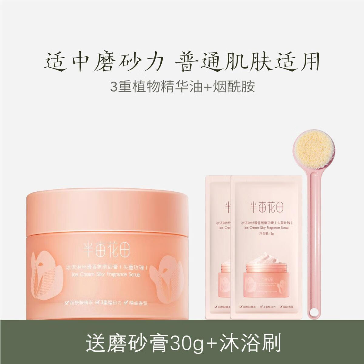 半亩花田（Little Dream Garden）半亩花田磨砂膏身体嫩白全身胳膊肘去黑去鸡皮疙瘩角质身体乳 官方失重玫瑰磨砂膏200g