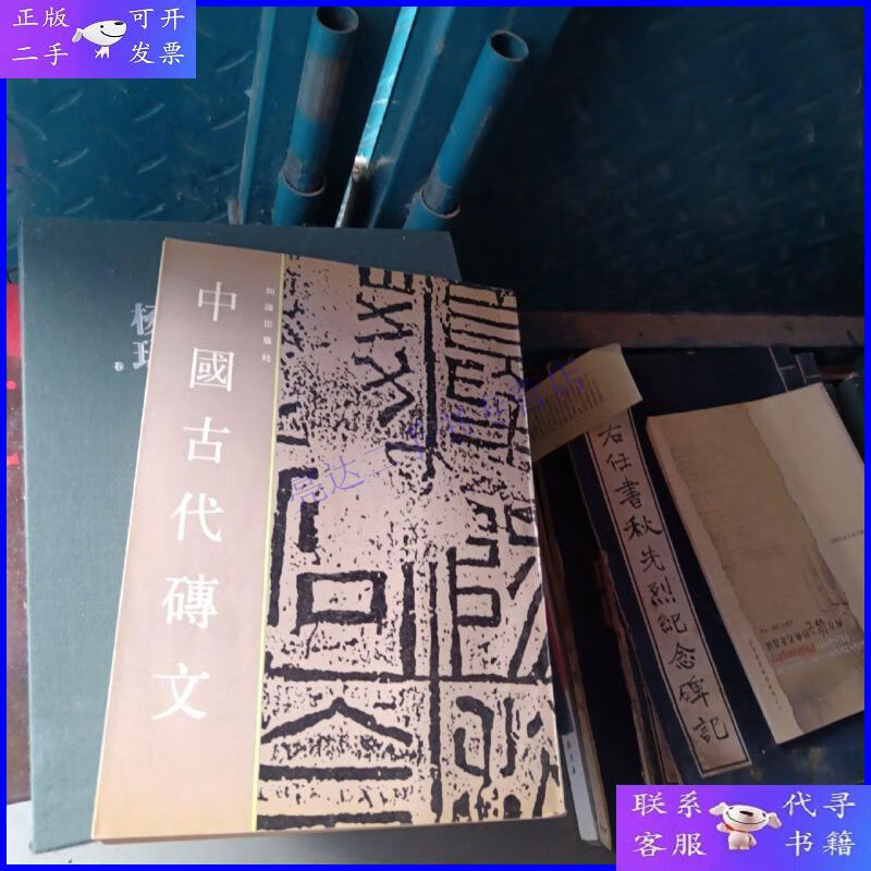 【二手9成新】中国古代砖文