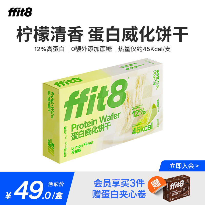 ffit8蛋白质威化饼干优质蛋白高膳食纤维健康网红休闲零食 柠檬味 10g*18支