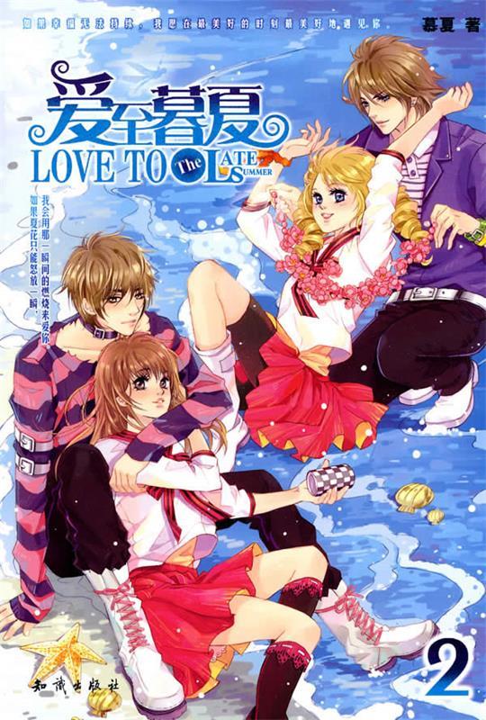 魅丽优品--爱至暮夏2 慕夏 著 知识出版社