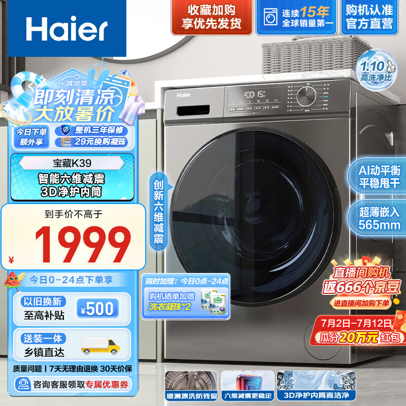 海尔（Haier）10公斤滚筒洗衣机全自动变频【宝藏K39】超薄款 1.1超高洗净比+六维减震+3D柔护内筒 【宝藏K39】|单洗款