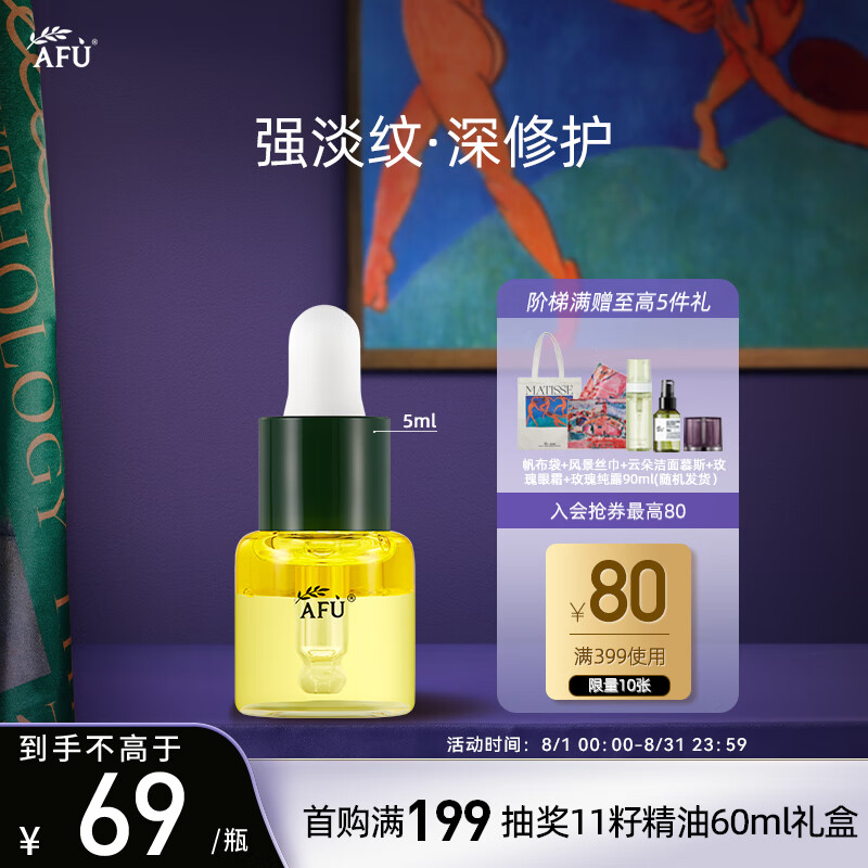 阿芙（AFU）十一11籽发酵油精华液5ml 紧致淡纹补水保湿 专为干敏肌定制 