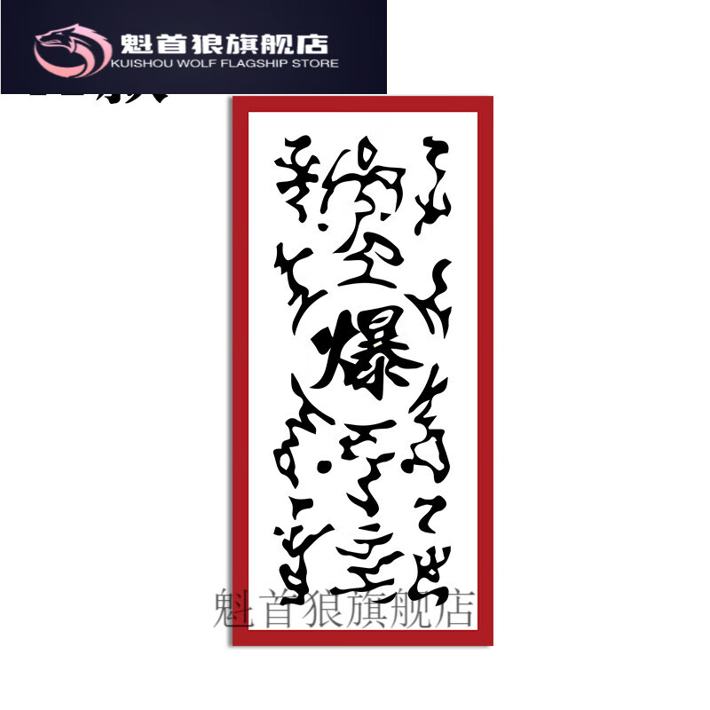 好沐音(haomuyin)起爆符 火影周边 贴纸 cosplay道具忍者疾风引爆符