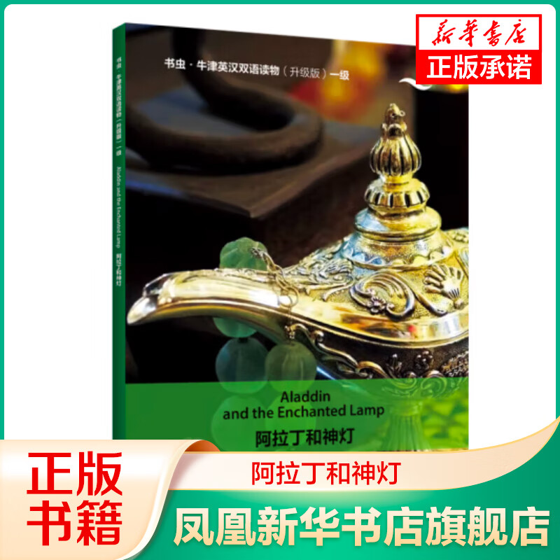 阿拉丁和神灯(书虫·牛津英汉双语读物升级版一级)中小学英语课外阅读