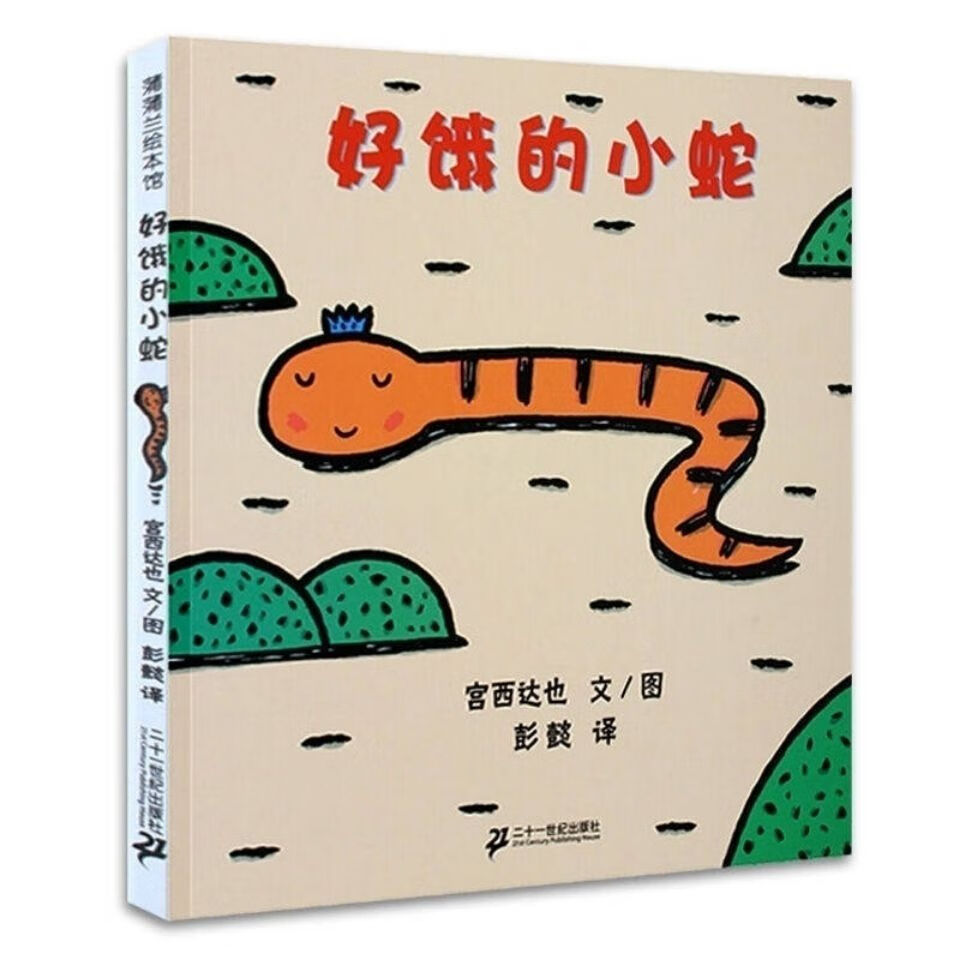 好饿的小蛇 胶装绘本 宫西达也绘本蒲蒲兰绘本馆 亲子共读 m5-2胶