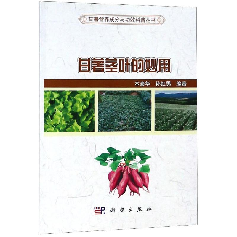 甘薯茎叶的妙用