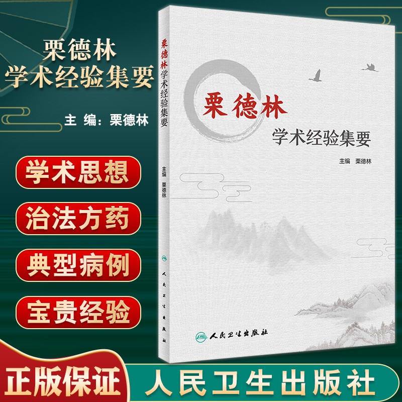 栗德林学术经验集要 对栗德林教授近50年来的中医临床 科研 教学 管理