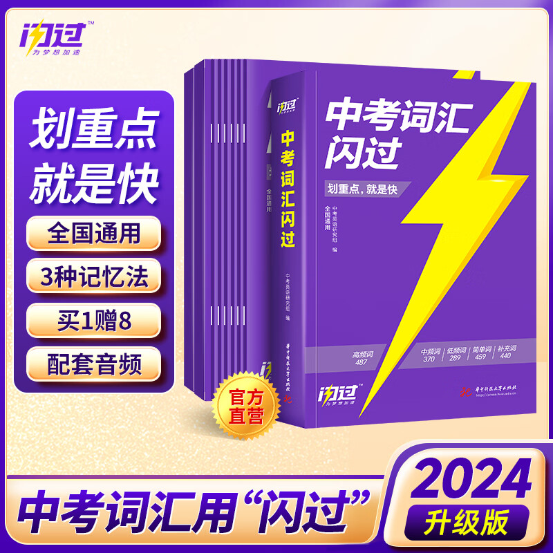 【官方旗舰店】2024中考词汇闪过初中英语词汇手册词根联想记忆全国通用紧扣真题练习突破乱序版初一初二初三中考通用 【全新升级版】中考词汇闪过（拍1发9）